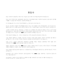 퇴임사 퇴임사